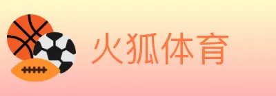 火狐体育 logo